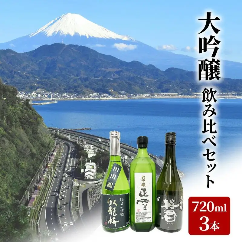 駿河清水の地酒！『大吟醸』飲み比べセット720ml×3本 化粧箱入幸せの酒 銘酒市川 日本酒 飲み比べ セット お酒 プレゼント お祝い ギフト