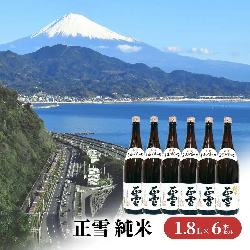 正雪 純米 1.8L×6本セット 幸せの酒 銘酒市川 日本酒 純米酒 お酒 プレゼント お祝い ギフト
