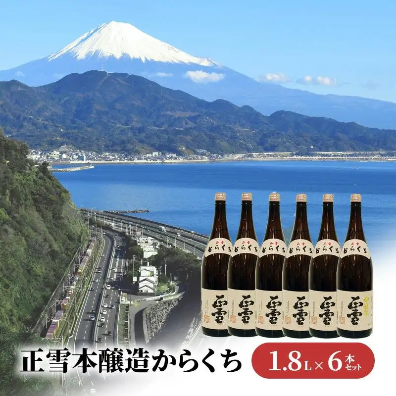 正雪本醸造からくち 1.8L×6本セット 幸せの酒 銘酒市川 日本酒 お酒 プレゼント お祝い ギフト