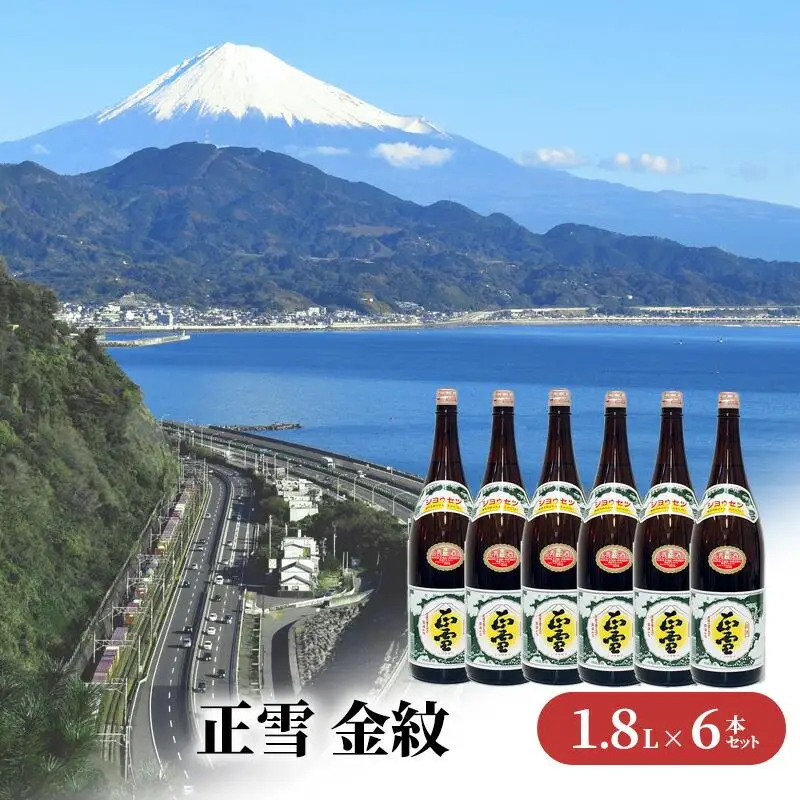 正雪 金紋（普通酒）-糖類無添加- 1.8L×6本セット 幸せの酒 銘酒市川 日本酒 お酒 プレゼント お祝い ギフト