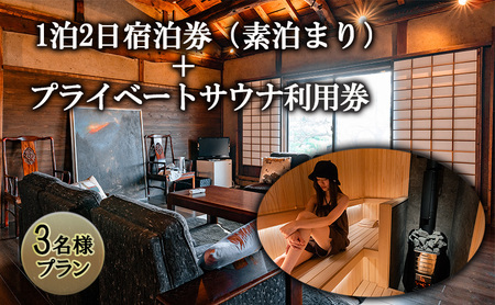 宿泊券 プライベートサウナ利用券 セット 長野県 築100年 古民家 1泊2日 素泊まり 3名様プラン チケット 旅行券 サウナ 利用券 体験チケット 旅行 宿泊 ととのう プライベート空間 プライベートサウナ 施設利用券 長野 上田市