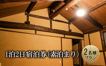 宿泊券 長野県 築100年 古民家 1泊2日 素泊まり 2名様プラン ペア ペア宿泊券 ペア宿泊 チケット 旅行券 旅行 宿泊 レンタルスペース カフェスペース ゲストハウス サウナ ととのう プライベート空間 プライベートサウナ 長野 上田市