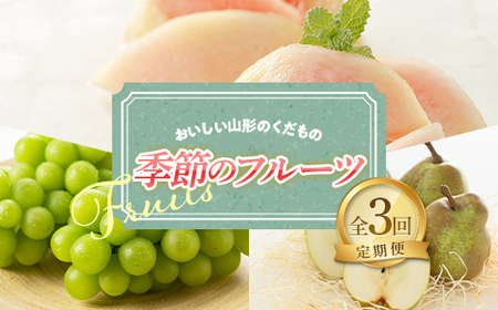 【令和8年産先行予約】 《定期便3回》 おいしい山形のくだもの 季節のフルーツ定期便 『NOWAフルーツ』 もも 清水白桃 シャインマスカット ラフランス 山形県 南陽市 [2063-R8]