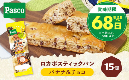 パン ロカボスティックパン バナナ＆チョコ 15個 パン BJAA001