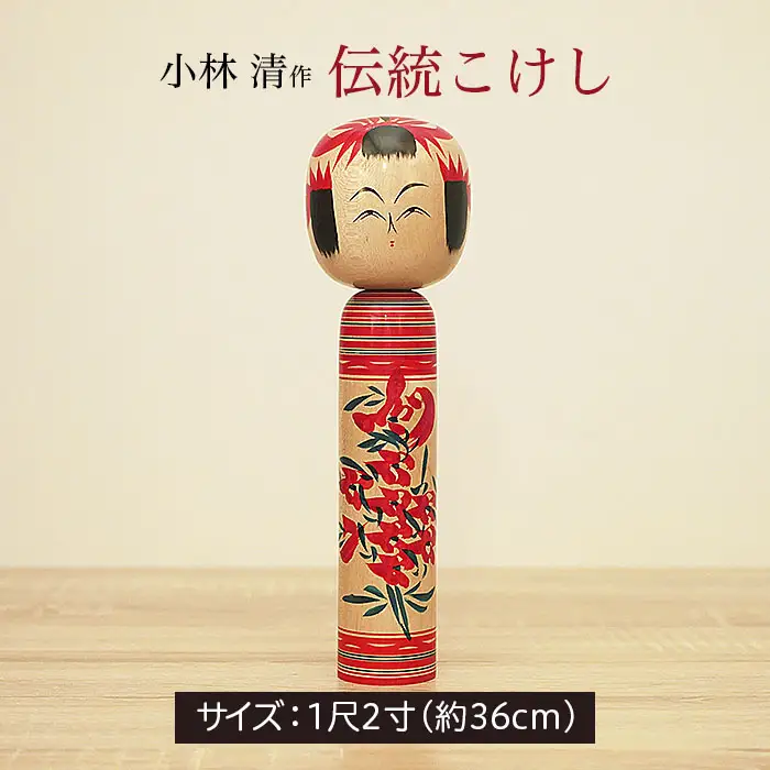 伝統こけし(小林 清作)  FY25-849