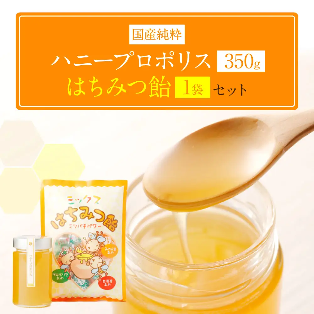 ハニープロポリス 350g 1本 蜂蜜あめ 144g 1袋 セット 