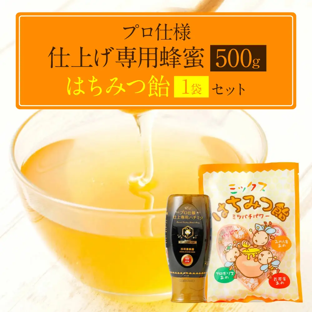 プロ仕様仕上げ専用蜂蜜 蜂蜜あめ 1袋 八代市 はちみつ