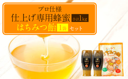 プロ仕様仕上げ専用蜂蜜 2本 蜂蜜あめ 1袋 八代市 はちみつ