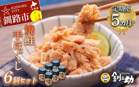 5回連続お届け！ 北海道産 釧之助の焼鮭手ほぐし 【6個セット×5回】 定期便 サケ 鮭フレーク 釧路 着色料不使用 魚 魚介 海産物 ご飯のお供 F4F-8468