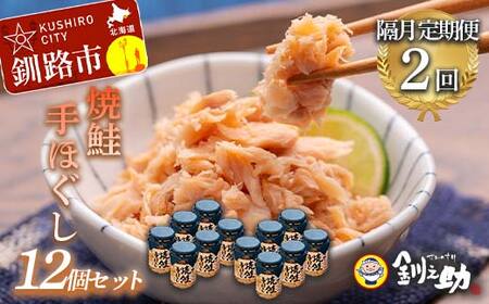 計2回 隔月お届け！ 北海道産 釧之助の焼鮭手ほぐし 【12個セット×2回隔月】 定期便 サケ 鮭フレーク 釧路 着色料不使用 魚 魚介 海産物 ご飯のお供 F4F-8483