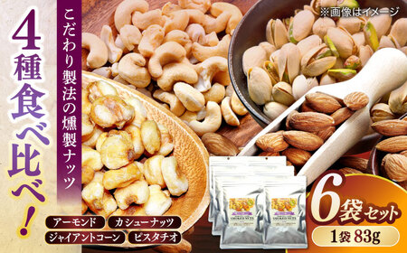 ナッツ スモークナッツミックス 4種ミックス 83g 6袋セット 島根県松江市/株式会社スナハラ[ALFZ002] ナッツ ナッツ