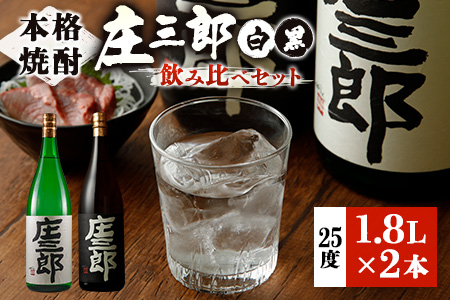 本格焼酎 庄三郎（白・黒）飲み比べセット 1.8L 計2本 一升瓶 ギフト 宮崎芋焼酎【C189】