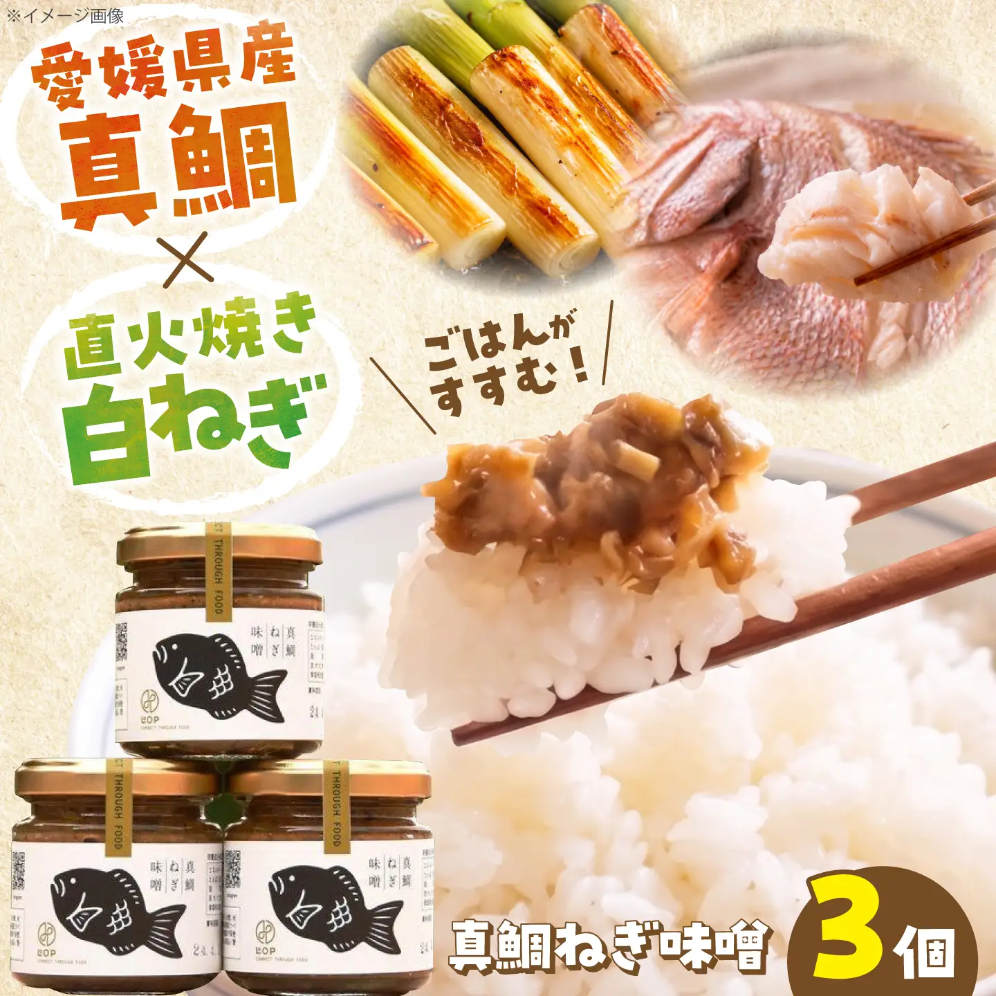真鯛ねぎ味噌 3本セット【企業組合だんだん食品】BKBQ001