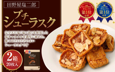 田野屋塩二郎プチシューラスク　２０枚入り×2箱