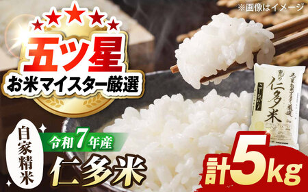 米 五ツ星お米マイスター厳選 恵の仁多米コシヒカリ 5kg 島根県松江市/株式会社沼田米穀店[ALBU003] 米 米