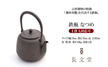 鉄瓶 なつめ FY23-175