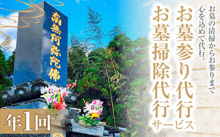 代行 ふるさと松江市のお墓のお掃除･お参り代行サービス(年1回) 島根県松江市/公益社団法人松江市シルバー人材センター[ALFY001] 代行 代行