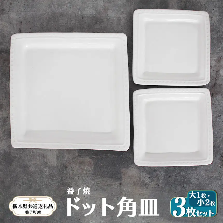 【栃木県共通返礼品・益子町産】益子焼 ドット角皿大・小 