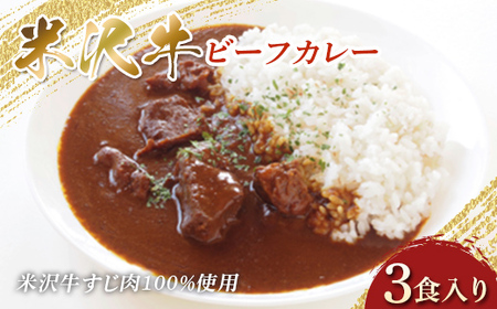 米沢牛 ビーフカレー 200g×3食入り 米沢牛すじ肉100％使用 F2Y-3837