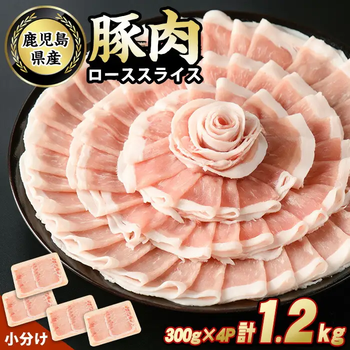 鹿児島県産豚ローススライス(計1.2kg・300g×4パック)【スターゼン】starzen-7291