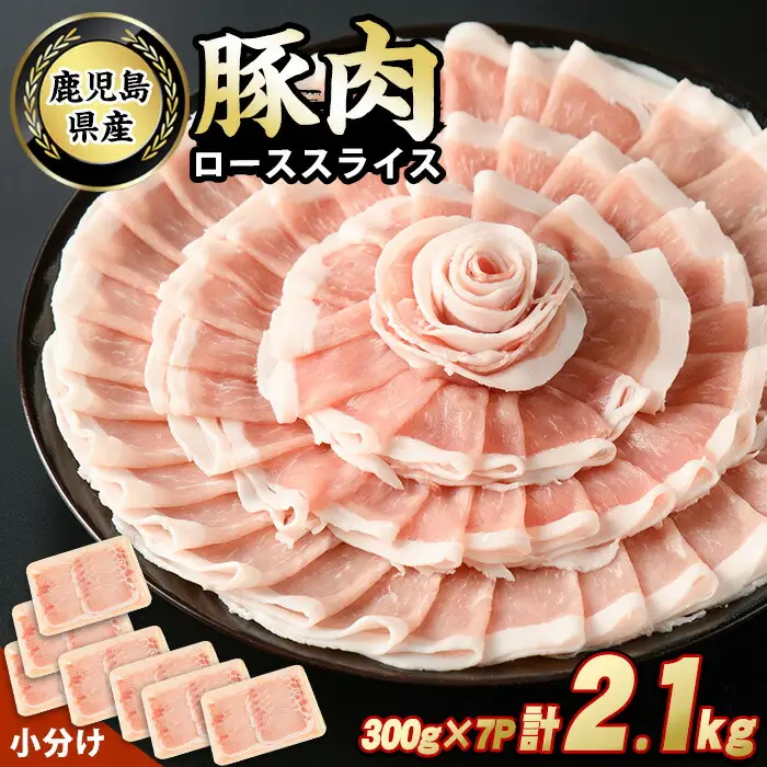鹿児島県産豚ローススライス(計2.1kg・300g×7パック)【スターゼン】starzen-7292