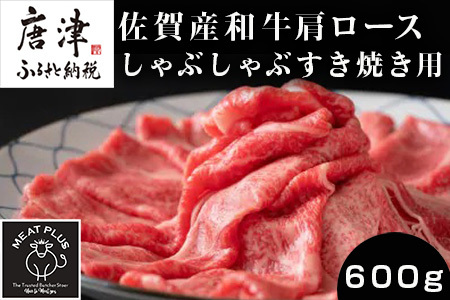 佐賀産和牛肩ロースしゃぶしゃぶすき焼き用 600g 肩ロース しゃぶしゃぶ すき焼き 佐賀産和牛