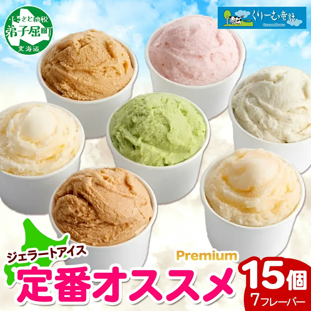 2361. くりーむ童話 カップ アイス 100ml×15個 みるく バニラ メロン キャラメル 苺 ヘーゼルナッツ ピスタチオ アイスクリーム アイスミルク 詰め合わせ 送料無料 北海道 弟子屈町