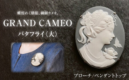 【GRAND CAMEO】 バタフライ（大） ブローチ ペンダントトップ / カメオ アクセサリー/ 陶華 [BBCD001]