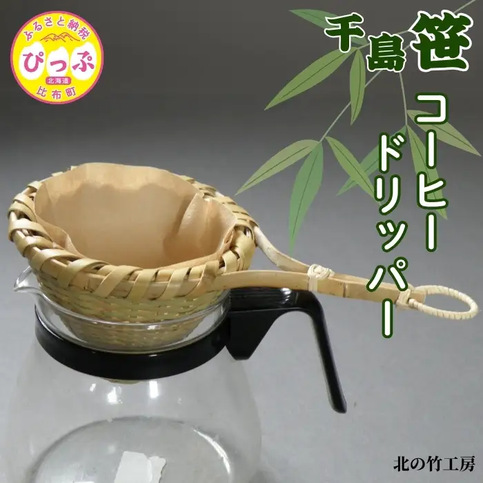 千島笹 コーヒードリッパー【北の竹工房】日用品 雑貨 竹材 竹製品 加工品 竹細工 籠 かご カゴ 北海道 比布町 ぴっぷ 1003-005