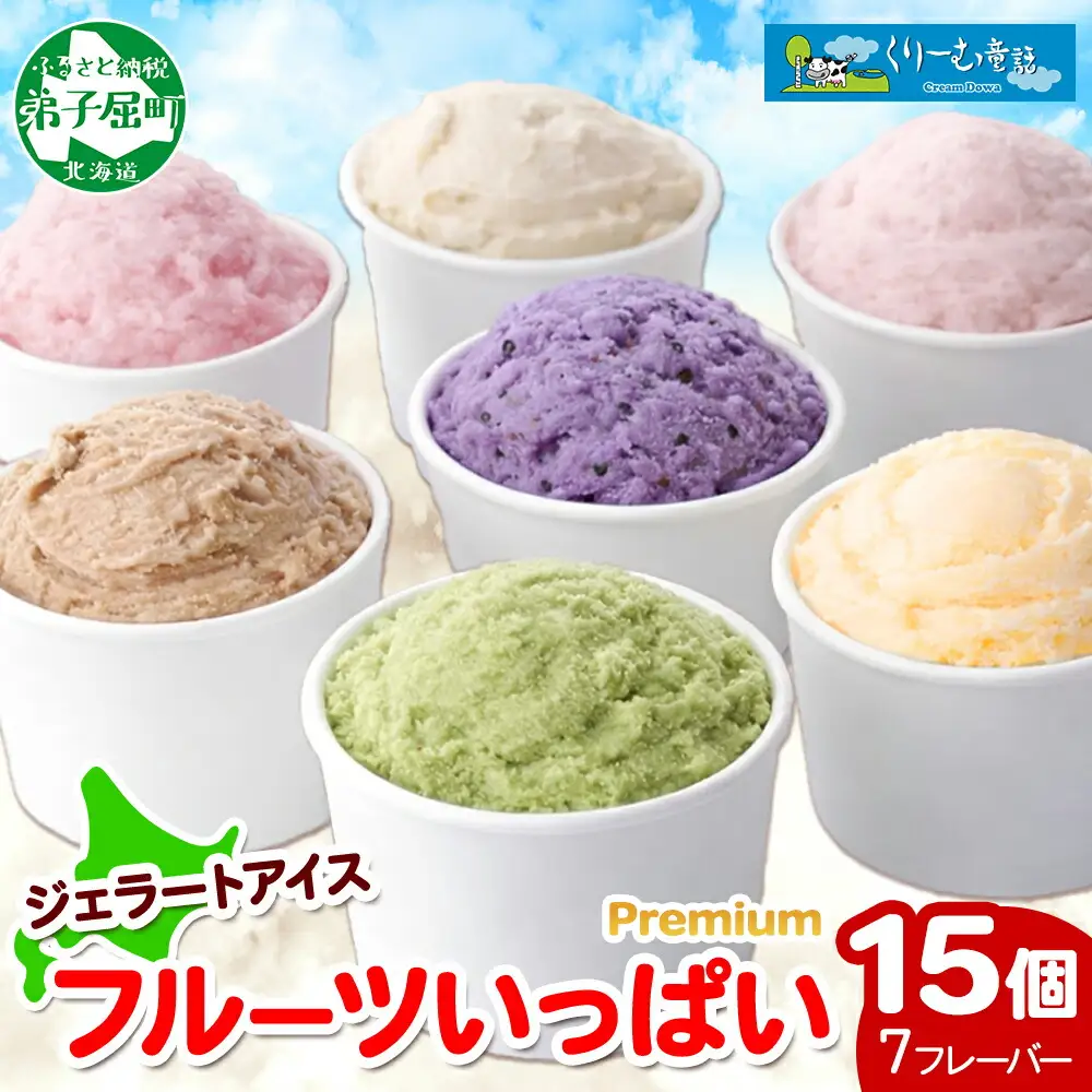 2362. くりーむ童話 カップ アイス 100ml×15個 みるく メロン いちご ラズベリー ブルーベリー ヘーゼルナッツ ピスタチオ アイスクリーム 詰め合わせ 送料無料 北海道 弟子屈町
