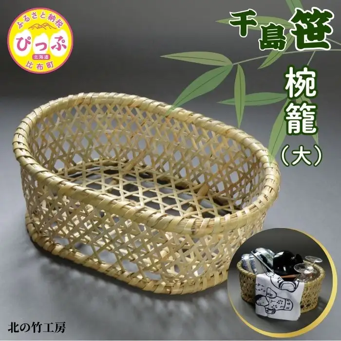千島笹 椀籠（大）【北の竹工房】日用品 雑貨 竹材 竹製品 加工品 竹細工 籠 かご カゴ 北海道 比布町 ぴっぷ 1003-007