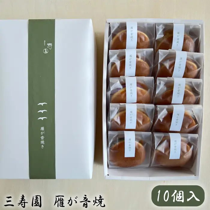No.399 三寿園　雁が音焼　10個入