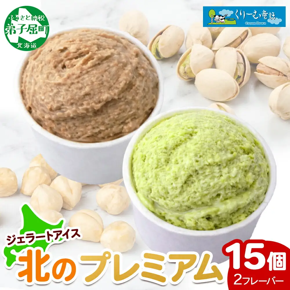 2363. くりーむ童話 カップ アイス 100ml×15個 ヘーゼルナッツ ピスタチオ アイスミルク アイスクリーム 牛乳 ミルク ギフト プレゼント 詰め合わせ 送料無料 北海道 弟子屈町