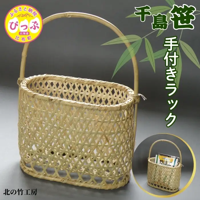 千島笹 手付きラック【北の竹工房】日用品 雑貨 竹材 竹製品 加工品 竹細工 籠 かご カゴ 北海道 比布町 ぴっぷ 1003-009