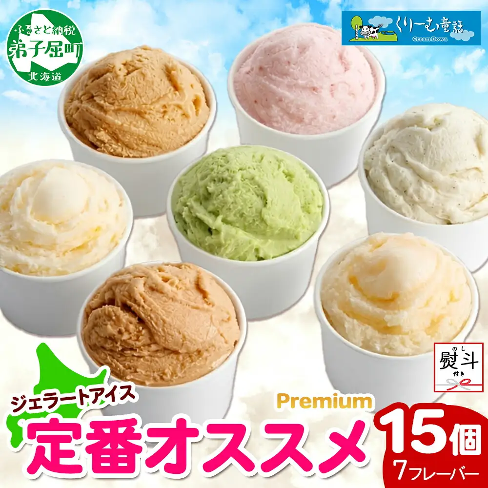 2365. 無地熨斗 くりーむ童話 カップ アイス 100ml×15個 みるく バニラ メロン キャラメル いちご ヘーゼルナッツ ピスタチオ アイスクリーム 詰め合わせ 送料無料 北海道 弟子屈町