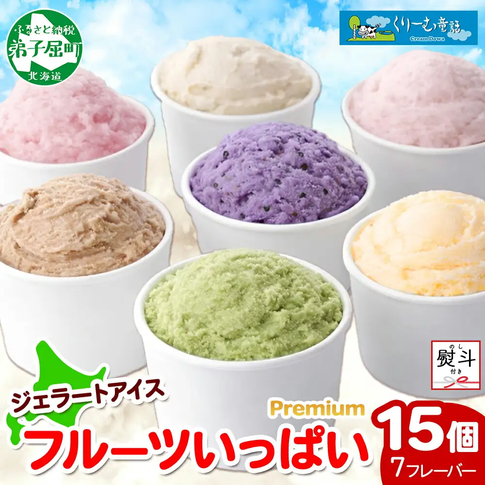 【無地熨斗】 くりーむ童話 プレミアム カップアイス「美味しさ自慢」100ml×15個 アイスクリーム 100mlカップ 15個 北国Fセット