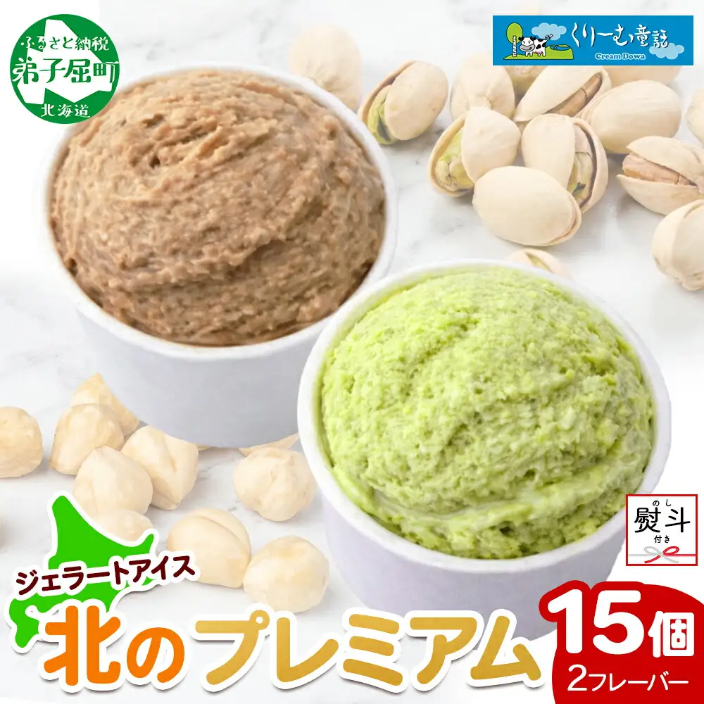 2367. 無地熨斗 くりーむ童話 カップ アイス 100ml×15個 ヘーゼルナッツ ピスタチオ アイスミルク アイスクリーム 牛乳 ミルク ギフト プレゼント 詰め合わせ 送料無料 北海道 弟子屈町