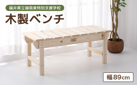 木製 ベンチ 【配送地域:本州 四国 九州 限定】【家具 インテリア 完成品 組み立て不要 ハンドメイド 手作り 特別支援学校 ウッドベンチ 椅子 いす 長椅子 腰掛け 2人掛け 二人掛け リビング 子供部屋 玄関 ベランダ 天然木材 無塗装】[m35-a003_00]