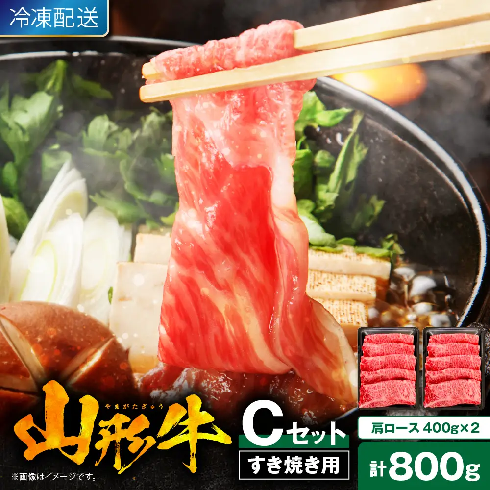 【2026年4月以降】山形牛 すき焼き用 Cセット 肩ロース 牛肉