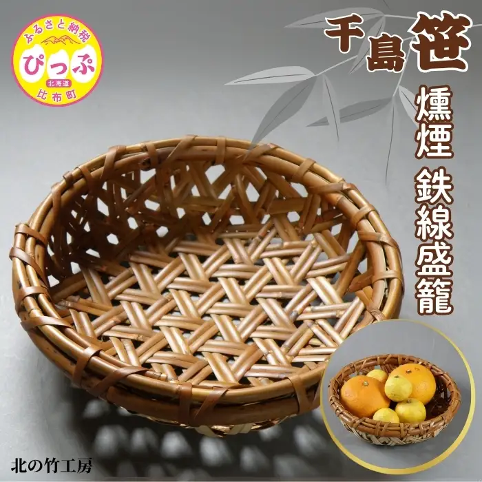 千島笹 燻煙鉄線盛籠【北の竹工房】日用品 雑貨 竹材 竹製品 加工品 竹細工 籠 かご カゴ 北海道 比布町 ぴっぷ 1003-011
