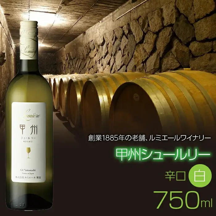 ルミエール 甲州シュールリー 750ml 日本ワイン 白ワイン 辛口 063-013