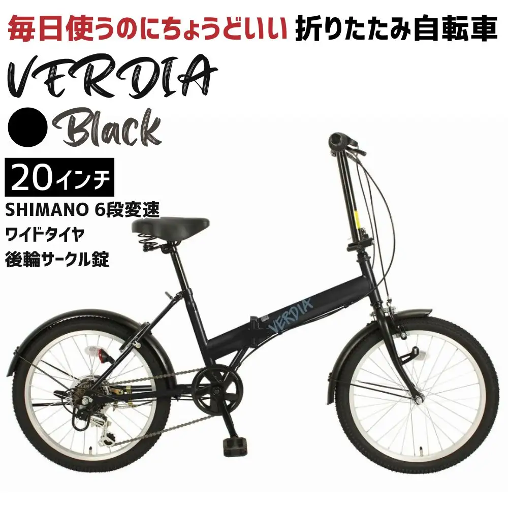 VERDIA 20インチ Black 送料無料 全国配送離島含│自転車 完成品 組み立て不要 折りたたみ自転車 武田産業