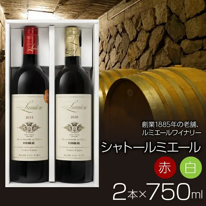 【ギフト箱入】ルミエール シャトールミエール 赤白セット 日本ワイン　 063-014