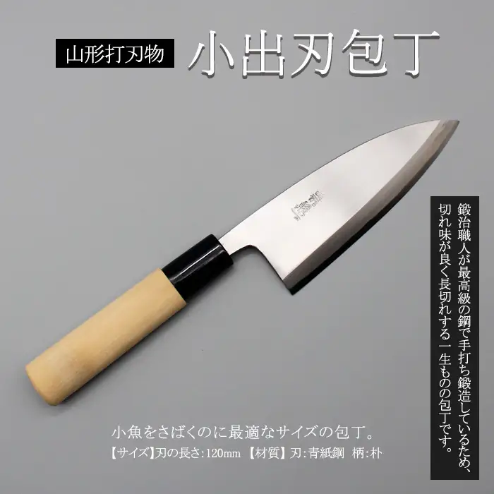 山形打刃物 小出刃包丁･刃渡り 120mm FY23-140