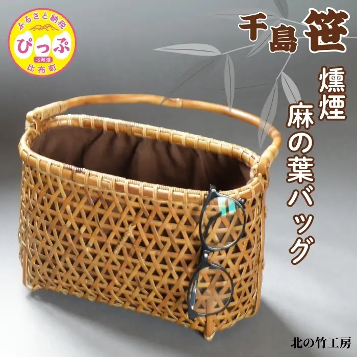 千島笹 燻煙麻の葉バッグ【北の竹工房】日用品 雑貨 竹材 竹製品 加工品 竹細工 籠 かご カゴ 北海道 比布町 ぴっぷ 1003-012
