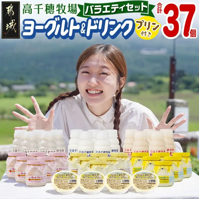 高千穂牧場ヨーグルト&ドリンクバラエティセット(プリン付き)《ご入金翌月の中旬～下旬の水曜日頃出荷》_MJ-1616_(都城市) 乳製品 ヨーグルト 苺ヨーグルト 季節のヨーグルト のむヨーグルト カフェオレ 和紅茶オレ カスタードプリン セット ヨーグルト 7種 濃厚 ヨーグルト 7種 濃厚 和紅茶オレ 