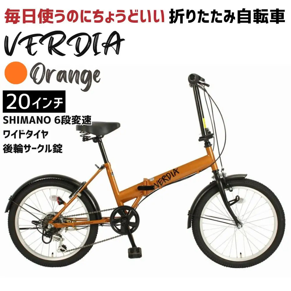 VERDIA 20インチ Orange 送料無料 全国配送離島含│自転車 完成品 組み立て不要 折りたたみ自転車 武田産業