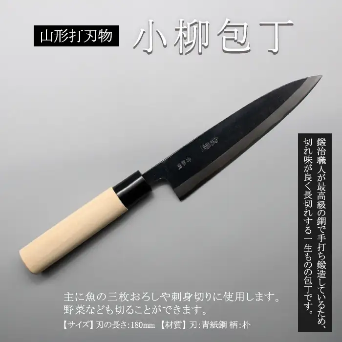 山形打刃物 小柳包丁･刃渡り 180mm FY23-144