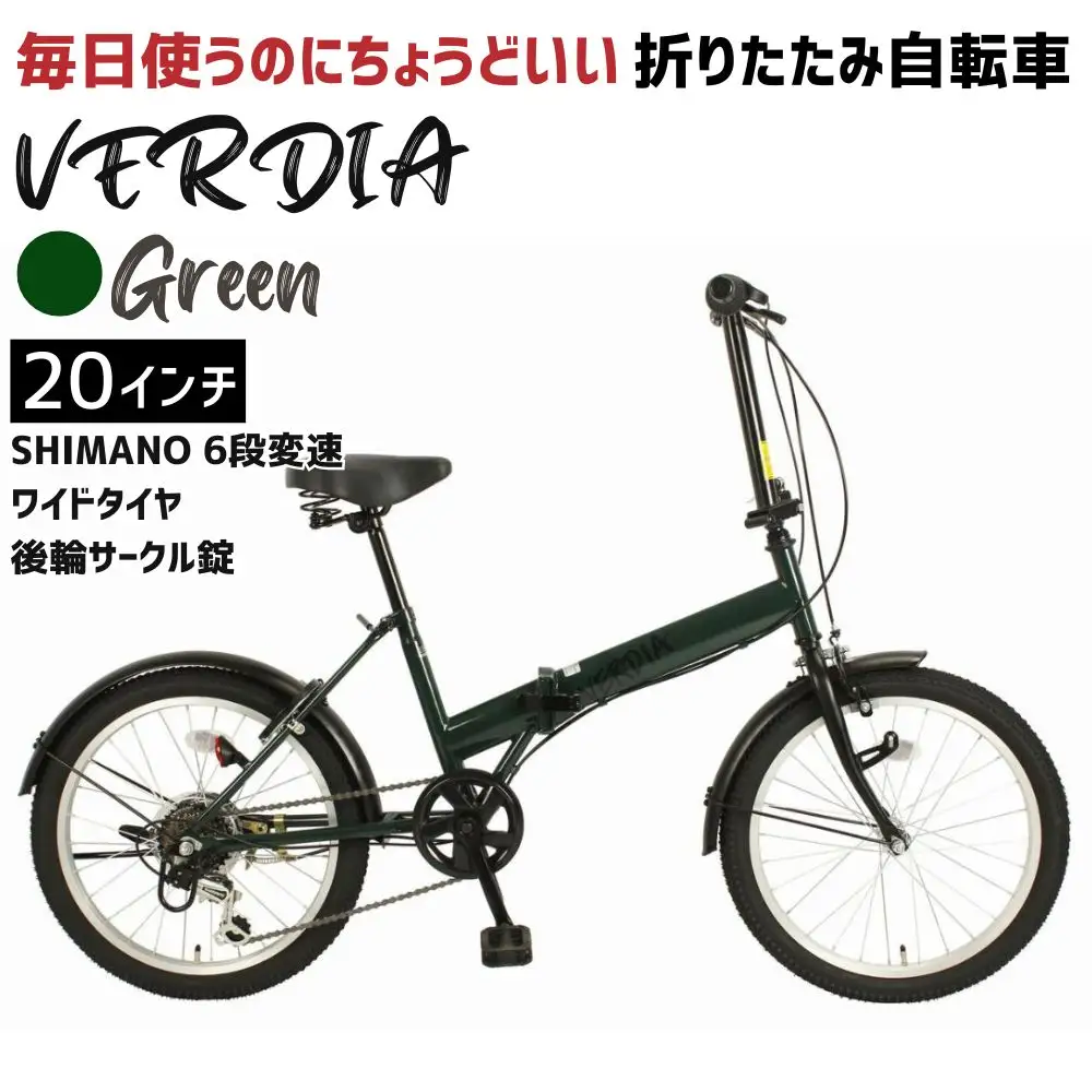 VERDIA 20インチ Green 送料無料 全国配送離島含│自転車 完成品 組み立て不要 折りたたみ自転車 武田産業