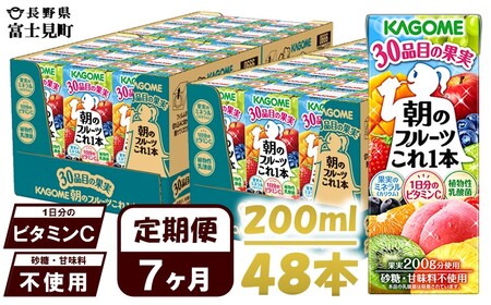 【 定期便7ヶ月連続お届け 】カゴメ朝のフルーツこれ一本 200ml×48 飲料 野菜ジュース フルーツジュース 紙パック